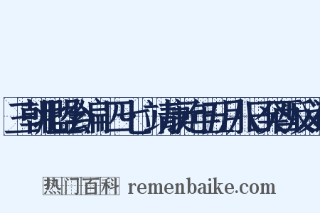 三朝北盟会编·四七·靖康元年五月八日癸酉反义词是什么意思的图片
